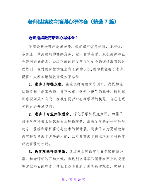 教师继续教育培训心得体会(7篇)