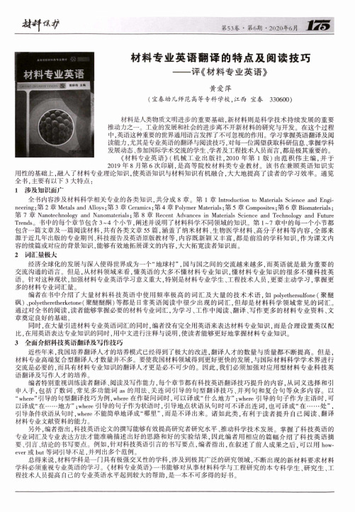 材料专业英语翻译的特点及阅读技巧——评《材料专业英语》