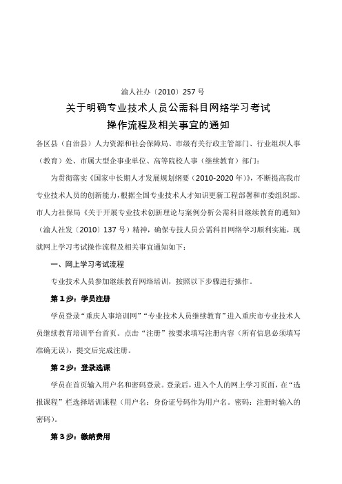 关于明确专业技术人员公需科目网络学习考试操作流程及相关事宜的通知