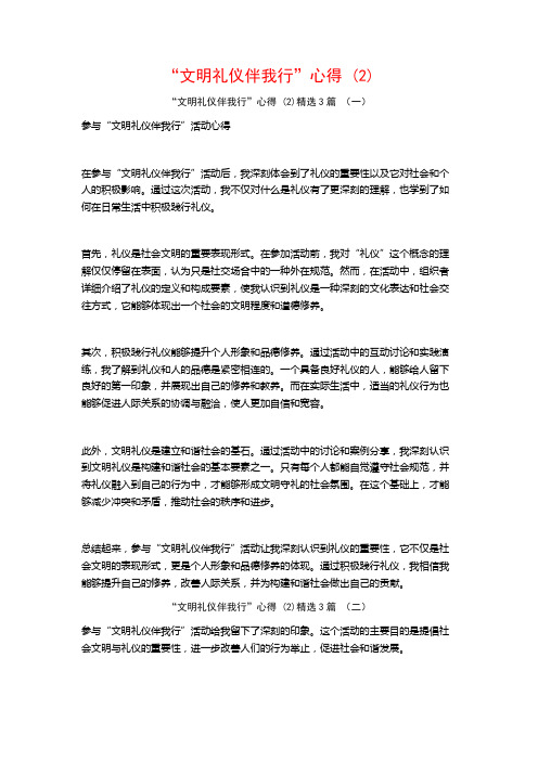 “文明礼仪伴我行”心得3篇