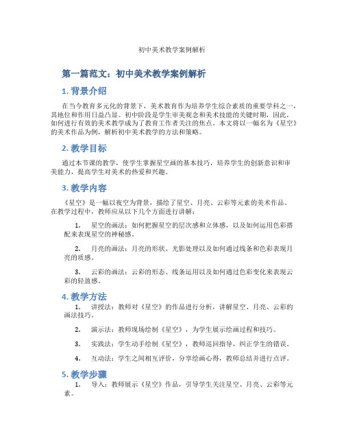 初中美术教学案例解析(含示范课课程设计、学科学习情况总结)