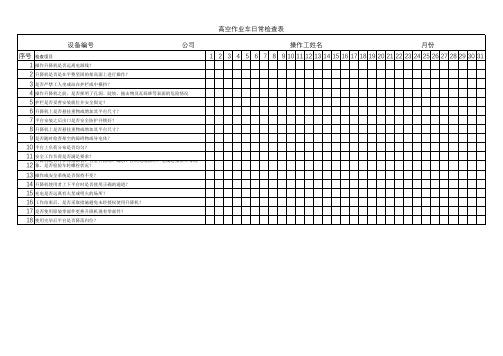 高空作业车日常检查表