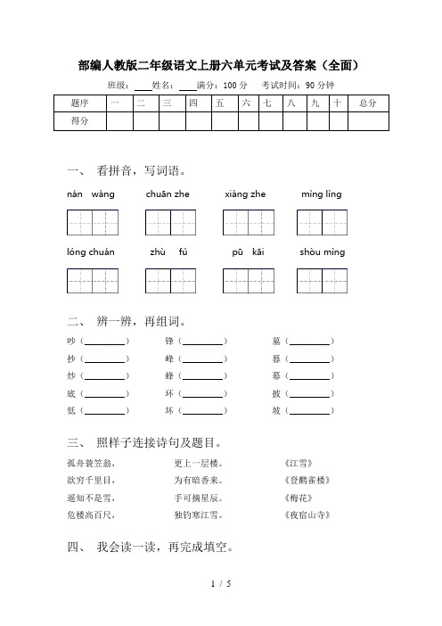 部编人教版二年级语文上册六单元考试及答案(全面)