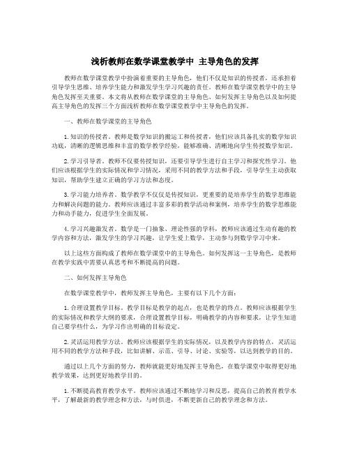 浅析教师在数学课堂教学中 主导角色的发挥