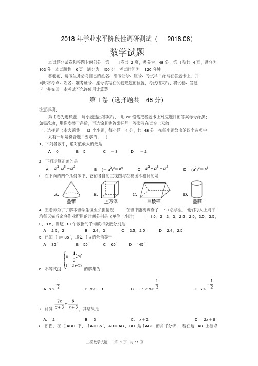 (完整版)2018济南市槐荫区数学中考二模试题(含答案)