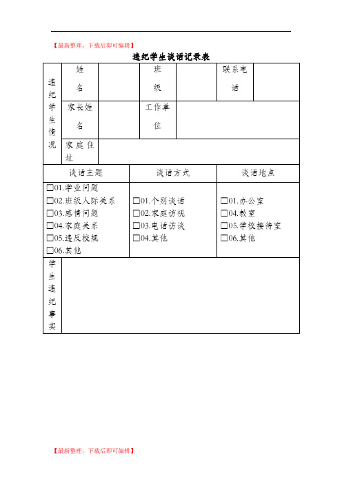 学生违纪处理登记表(完整资料).doc