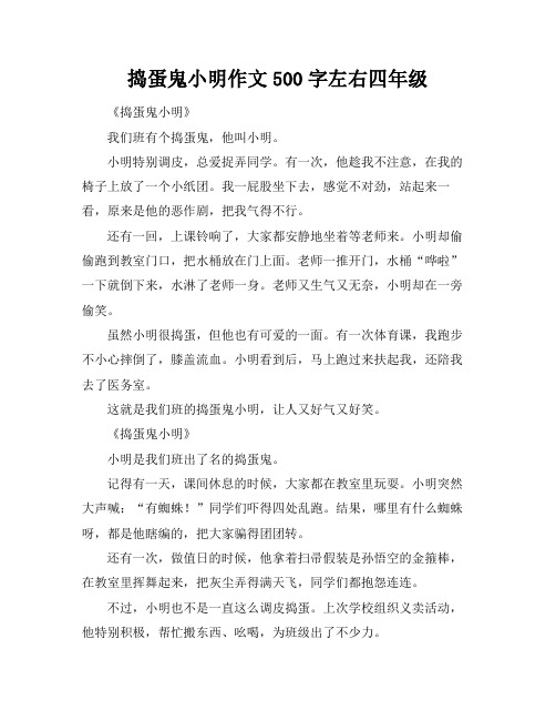 捣蛋鬼小明作文500字左右四年级