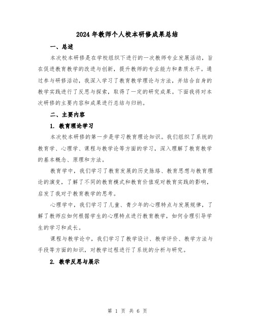 2024年教师个人校本研修成果总结(2篇)