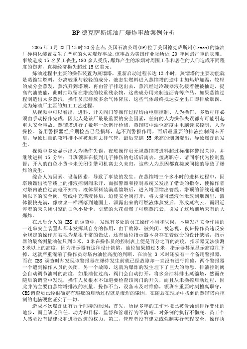 BP德克萨斯炼油厂爆炸事故案例分析