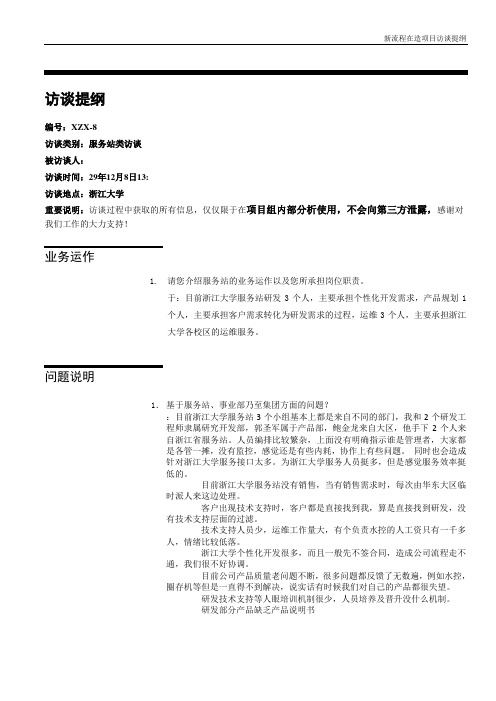 系统集成公司流程组织优化项目访谈记录-浙大服务站