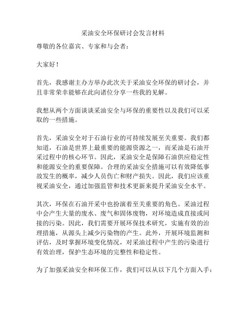 采油安全环保研讨会发言材料