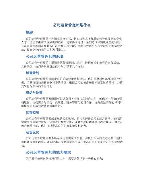 公司运营管理师是什么