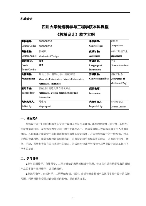 四川大学制造科学与工程学院本科课程机械设计教学大纲.pdf