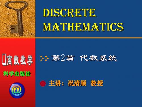 离散数学 第4章 代数系统(祝清顺版)