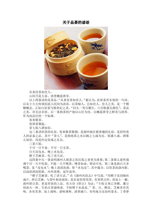 关于品茶的谚语