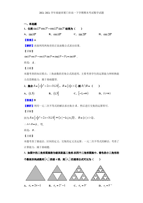 2021-2021学年福建省厦门市高一下学期期末考试数学试题(解析版)