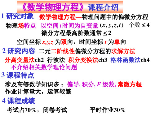 《数学物理方程》第1章典型方程和定解条件.