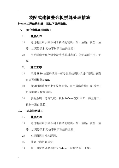 装配式建筑叠合板拼缝处理措施