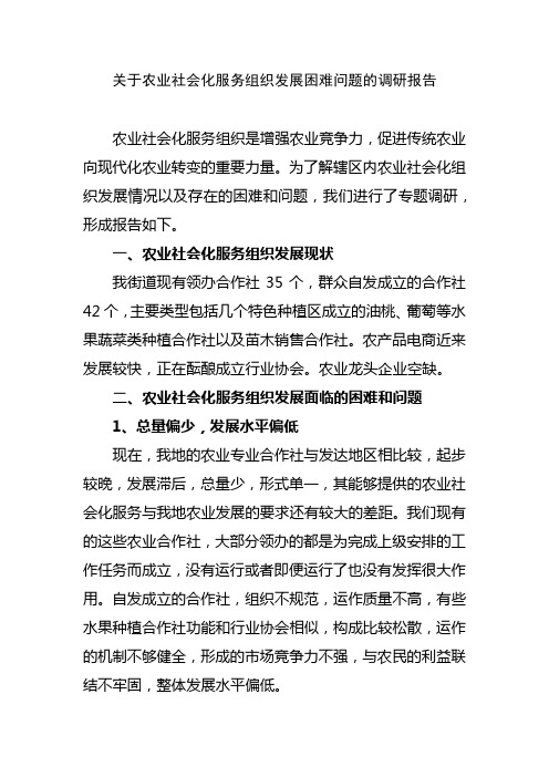 关于农业社会化服务组织发展困难问题的调研报告