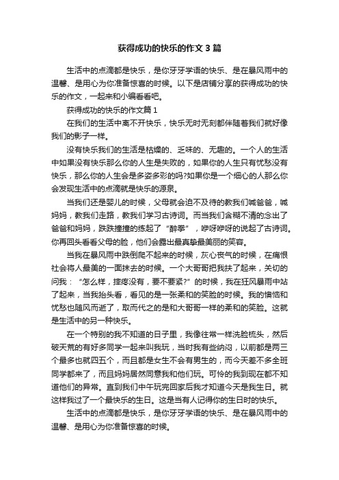 获得成功的快乐的作文3篇