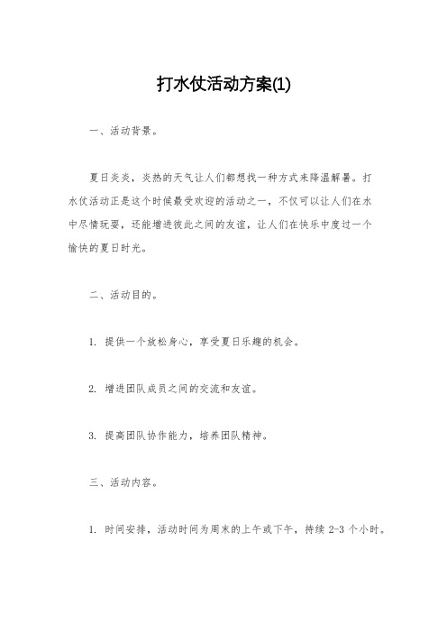 打水仗活动方案(1)