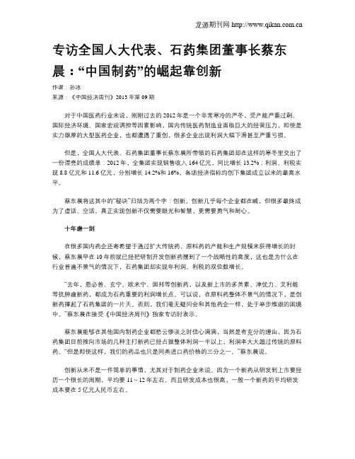 专访全国人大代表、石药集团董事长蔡东晨：“中国制药”的崛起靠创新