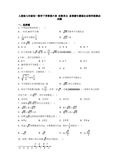 人教版七年级初一数学下学期第六章 实数单元 易错题专题强化试卷学能测试试题