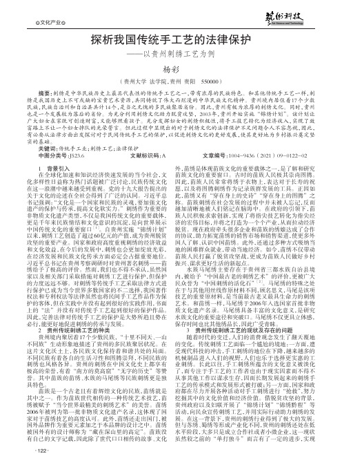 探析我国传统手工艺的法律保护——以贵州刺绣工艺为例