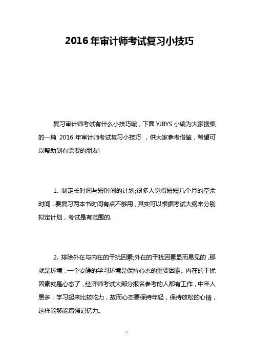 2016年审计师考试复习小技巧