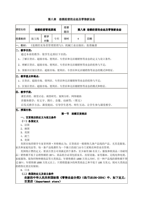 第八章 连锁经营的业态和零售新业态