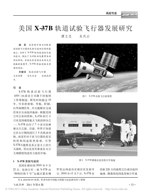 美国X_37B轨道试验飞行器发展研究