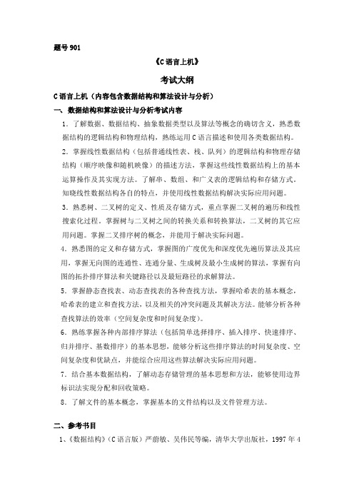 西北工业大学 硕士复试大纲901