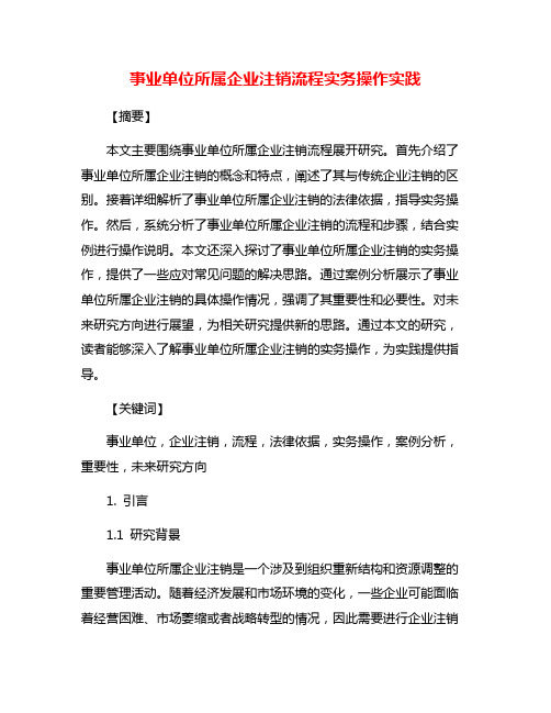 事业单位所属企业注销流程实务操作实践