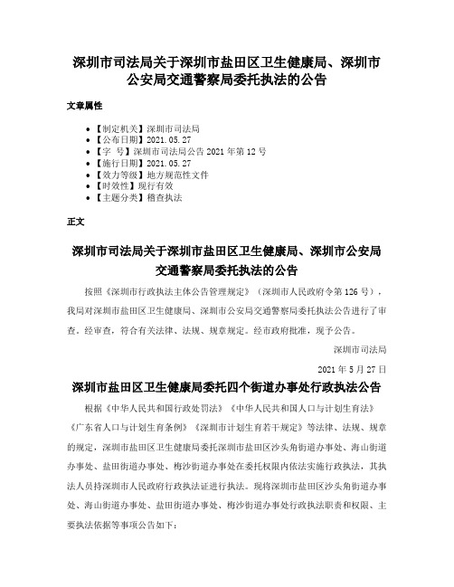 深圳市司法局关于深圳市盐田区卫生健康局、深圳市公安局交通警察局委托执法的公告