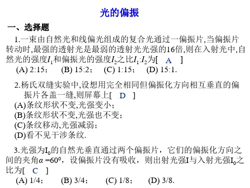 东华理工大学 物理练习试卷答案 光的偏振