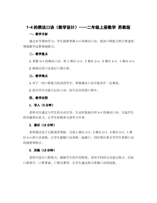 1-4的乘法口诀(教学设计)——二年级上册数学 苏教版