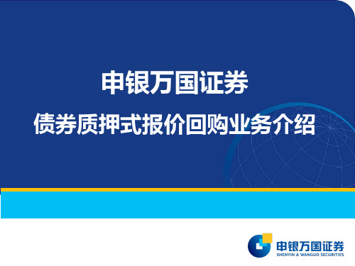 上交所债券质押式报价回购业务介绍.pptx