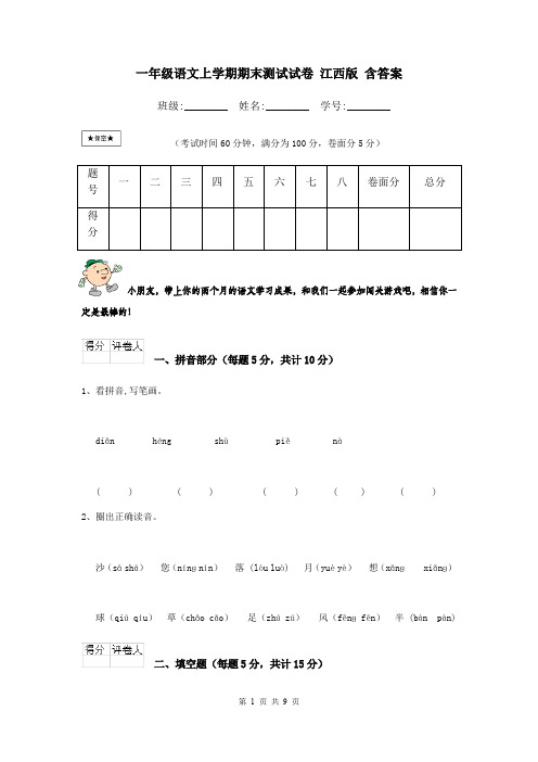 一年级语文上学期期末测试试卷 江西版 含答案