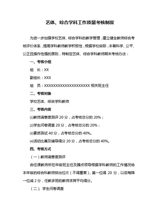 艺体综合学科教师质量考核方案