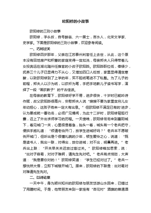 欧阳修的三则小故事