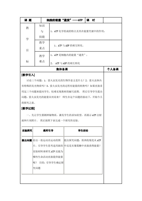 细胞的能量“通货”-ATP 说课稿 教案 教学设计