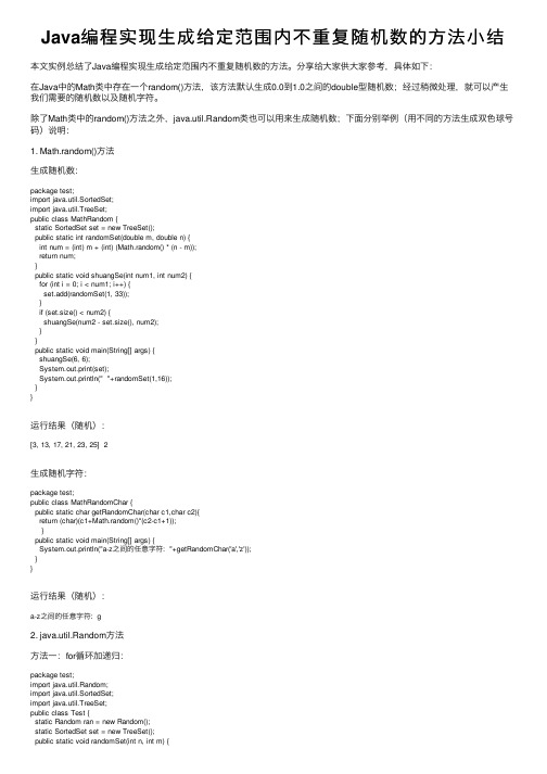 Java编程实现生成给定范围内不重复随机数的方法小结