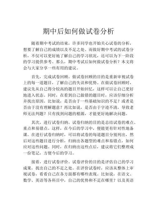 期中后如何做试卷分析