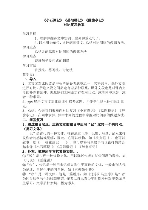 语文人教版八年级下册《小石潭记》《岳阳楼记》《醉翁亭记》 对比复习教案