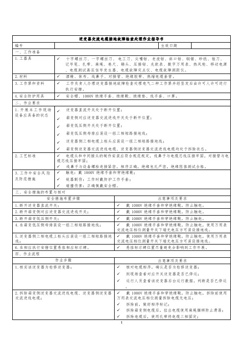 光伏电站逆变器交流电缆接地故障检查处理作业指导书