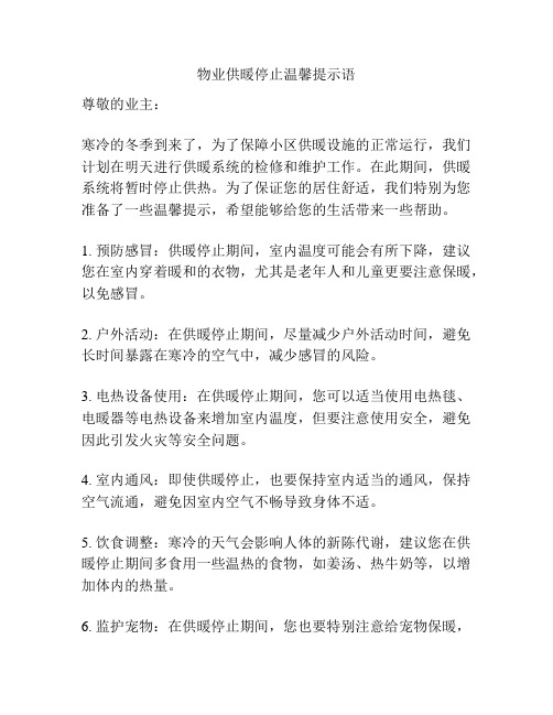 物业供暖停止温馨提示语