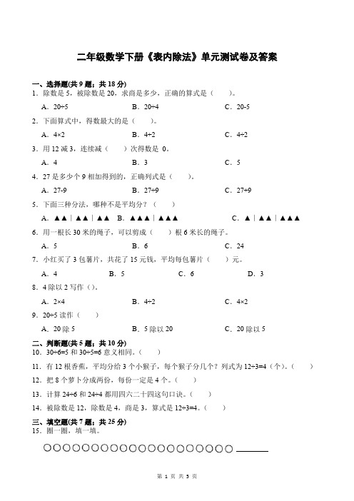 二年级数学下册《表内除法》单元测试卷及答案