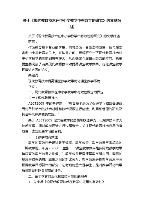 关于《现代教育技术在中小学教学中有效性的研究》的文献综述