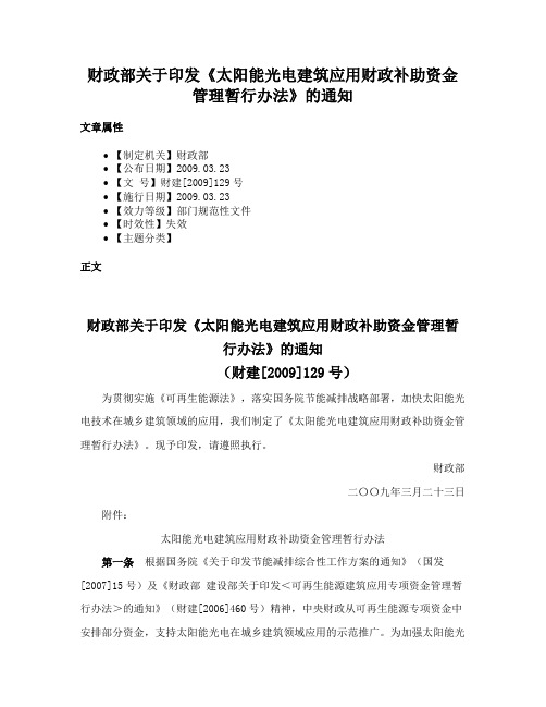 财政部关于印发《太阳能光电建筑应用财政补助资金管理暂行办法》的通知