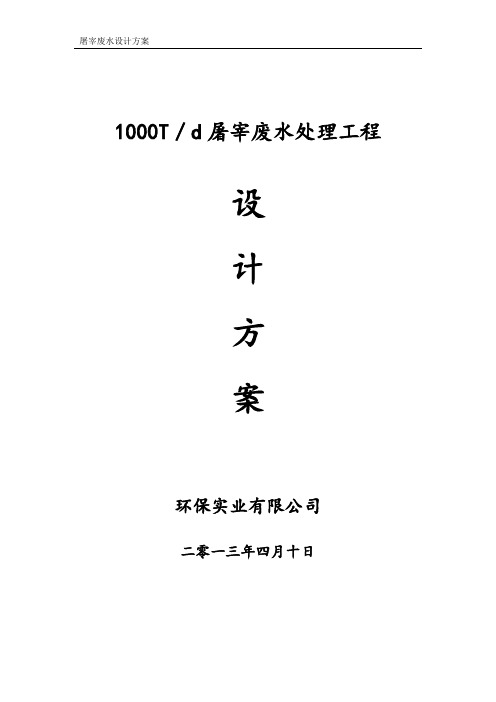 1000吨屠宰废水标准处理方案(4月10日) 2.